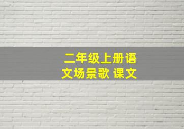 二年级上册语文场景歌 课文